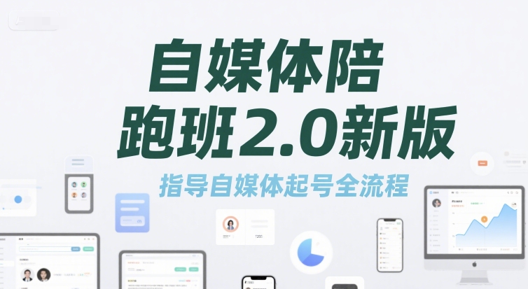 自媒体陪跑班2.0新版，指导自媒体起号全流程-副业网