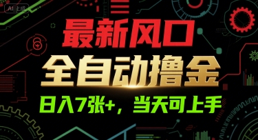 最新风口，全自动撸金，日入7张+，当天可上手【揭秘】-副业网