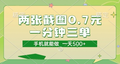 两张截图0.7元，一分钟三单，接单无上限，一部手机就能做，一天5张【揭秘】-副业网