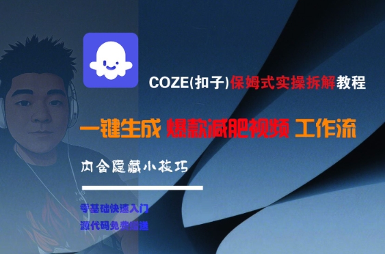 COZE(扣子)保姆式实操拆解教程，一键生成爆款减肥视频工作流，批量产出高质量视频-副业网