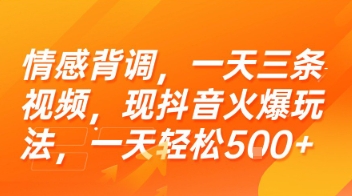 情感背调，一天三条视频，现抖音火爆玩法，一天轻松5张+【揭秘】-副业网
