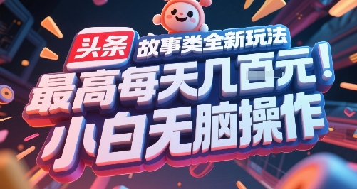 头条故事类全新玩法，最高每天几张，小白无脑操作-副业网