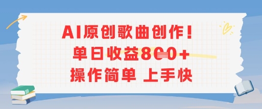 AI原创歌曲创作，单日收益多张，操作简单上手快-副业网
