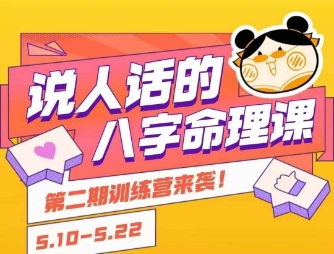 说人话的八字命理课程，简单易学，小白轻松学习并且掌握扎实的八字基础-副业网