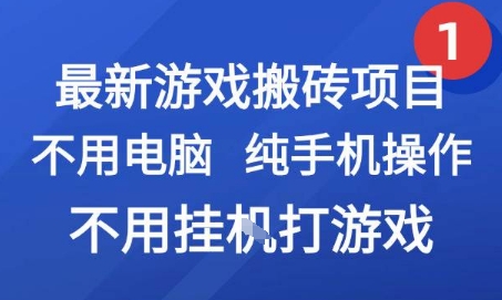 最新游戏搬砖项目，纯手机操作，不用电脑挂G打游戏，网创副业兼职【揭秘】-副业网