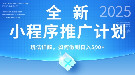 2025年最新小程序推广计划，简单操作，独家技术，日均5张+【揭秘】-副业网