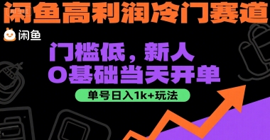 闲鱼高利润冷门赛道：门槛低，新人0基础当天开单，单号日入1k+玩法【揭秘】-副业网