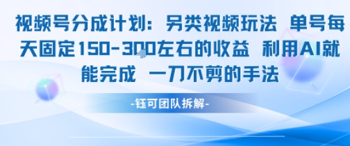 视频号分成另类视频玩法单号每天固定150左右的收益利用AI就能完成一刀不剪的手法-副业网