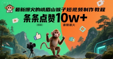 最新爆火的峨眉山猴子短视频制作教程，条条点赞10w+，谁做谁火【教程+提示词】-副业网