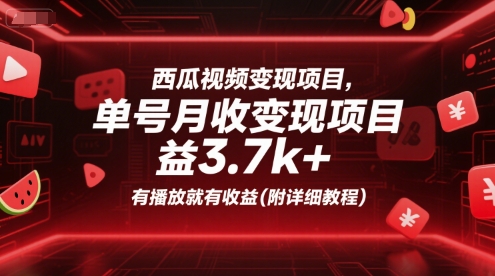 西瓜视频变现项目，单号月收益3.7k+，有播放就有收益(附详细教程)-副业网