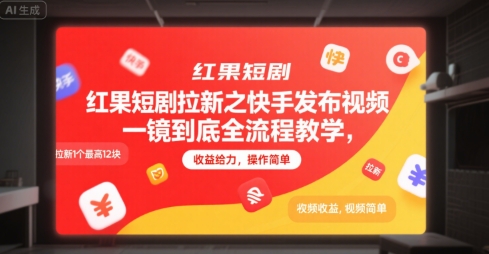 红果短剧拉新之快手发布视频一镜到底全流程教学，拉新1个最高12块，收益给力，操作简单-副业网