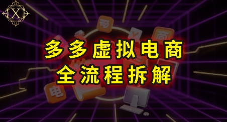 拼多多虚拟电商全流程拆解，深度学习每一个环节，看完即可上手实操-副业网