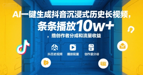 AI一键生成抖音沉浸式历史长视频，条条播放10w+，撸创作者分成和流量收益【揭秘】-副业网