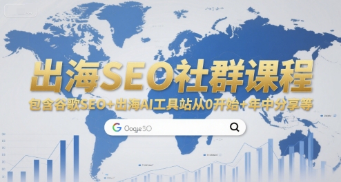 出海SEO社群课程，包含谷歌SEO+出海AI工具站从0开始+年中分享等-副业网