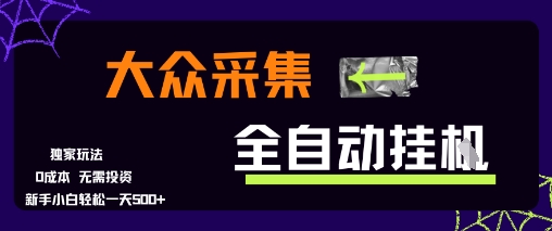 大众采集全自动玩法，新手小白轻松一天5张+，操作简单零成本【揭秘】-副业网