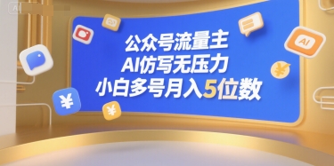 公众号流量主，AI仿写无压力，小白多号月入5位数-副业网
