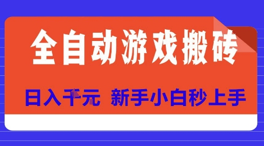 全自动游戏搬砖项目天花板，日入10张，新手小白秒上手【揭秘】-副业网