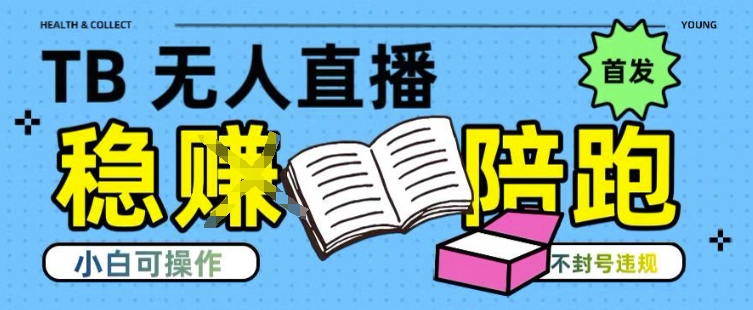 淘宝无人直播带货最新技术，不违规，操作简单，开播爆单，日入多张(全网首发)【揭秘】-副业网