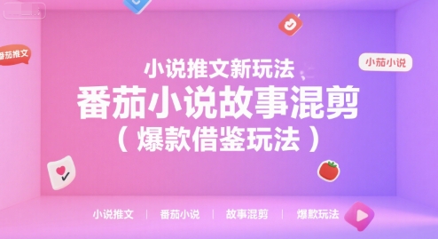 小说推文新玩法，番茄小说故事混剪(爆款借鉴玩法)-副业网