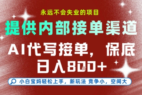AI代写接单，永远不会失业的项目，提供内部接单渠道，保底8张+，小白宝妈轻松上手【揭秘】-副业网