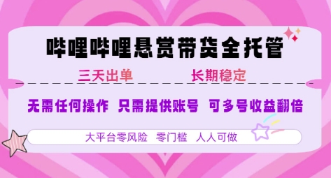 B站悬赏带货全托管，自测稳定，只需提供账号，无需基础，小白宝妈轻松上手，单日稳定3张【揭秘】-副业网