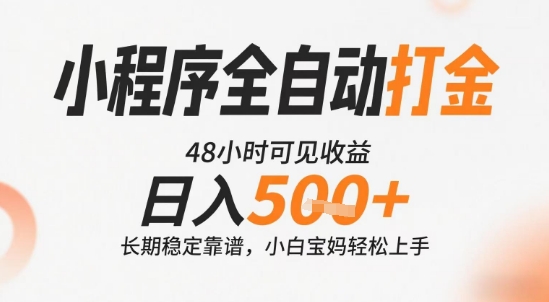 小程序全自动打金，快速可见收益，日入5张+长期稳定靠谱，操作简单【揭秘】-副业网