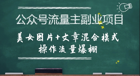 公众号流量主副业项目，美女图片+文章混合模式操作流量爆棚-副业网