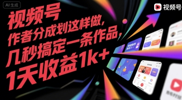 视频号创作者分成计划这样做，几秒搞定一条作品，1天收益1k+【揭秘】-副业网