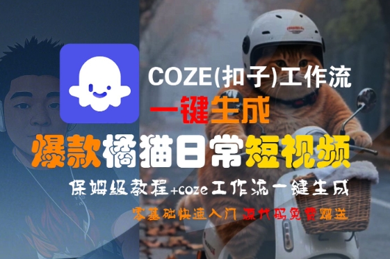 COZE(扣子)工作流一键生成爆款橘猫日常短视频，保姆级教程，零基础快速入门-副业网