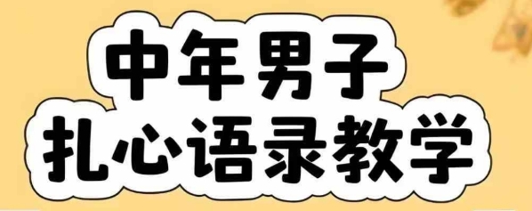 云天中年男人扎心语录图文视频，全套课程，含智能体，一键生成-副业网