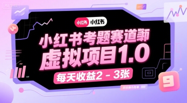 小红书考题赛道虚拟项目1.0，项目操作简单，每天收益2-3张-副业网