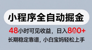 微信小程序全自动掘金，快速见收益，长期稳定靠谱，零基础友好，日入8张【揭秘】-副业网