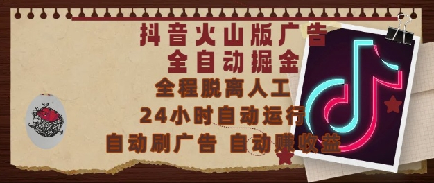 抖音火山版广告全自动掘金，24小时自动运行，自动刷广告，自动整收益，0基础小白也能上手【揭秘】-副业网