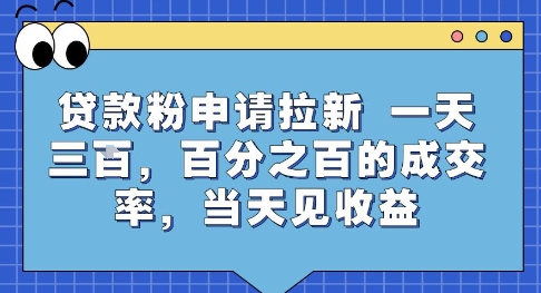 贷款粉申请拉新，一天三张，百分之百的成交率，当天见收益【揭秘】-副业网