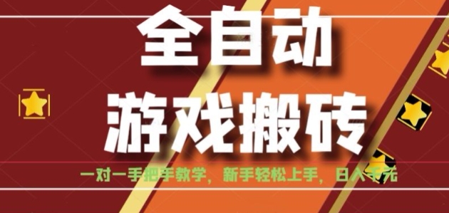 全自动游戏搬砖，日入1K，全程陪跑教学长期可做，小白轻松上手操作的稳定项目【揭秘】-副业网
