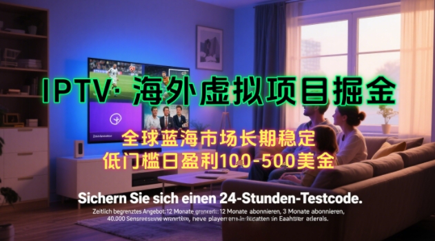 【海外虚拟项目掘金】日入100-200美刀，自己在家就可以闷声发大财，长期可做，工作室可复制扩大【揭秘】-副业网
