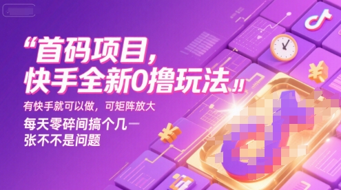 首码项目，快手全新0撸玩法，有快手就可以做，可矩阵放大，每天零碎时间搞个几张不是问题【揭秘】-副业网