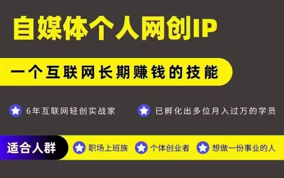 网创类公众号项目，自媒体个人网创IP，强IP强变现，操作一辈子-副业网