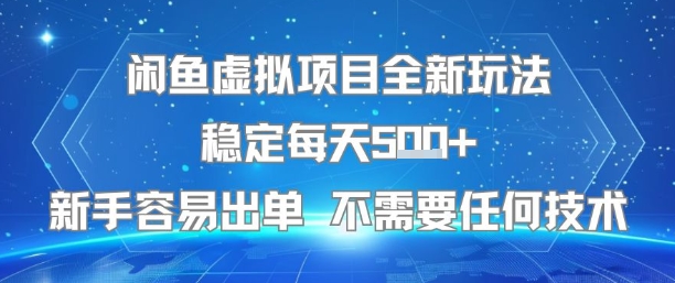 闲鱼虚拟项目全新玩法稳定每天5张+新手容易出单 不需要任何技术-副业网