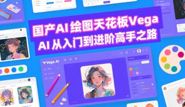国产AI绘图天花板 Vega AI从入门到进阶高手之路-副业网