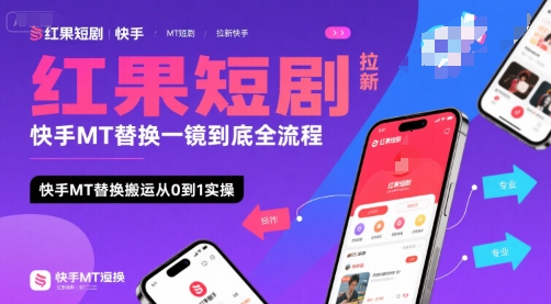 红果短剧拉新快手MT替换一镜到底全流程，快手MT替换搬运从0到1实操，日收益1k+-副业网
