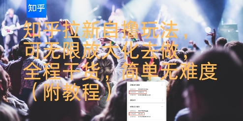 知乎拉新自撸玩法，可无限放大化去做，全程干货，简单无难度(附教程)-副业网