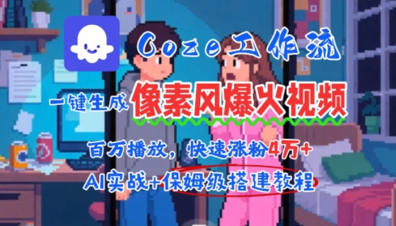 用AI智能体批量生成爆火像素风情感视频，2分钟一条，播放量轻松破百万快速涨粉4W+-副业网