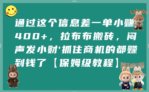 通过这个信息差一单小挣4张+，拉布布搬砖，闷声发小财抓住商机的都挣到钱了【保姆级教程】-副业网