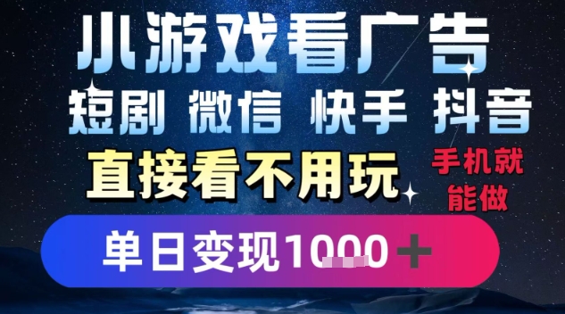 2025躺挣新招！一部手机，每天1小时，光看广告就能日入1k+，微信抖音快手通吃【揭秘】-副业网