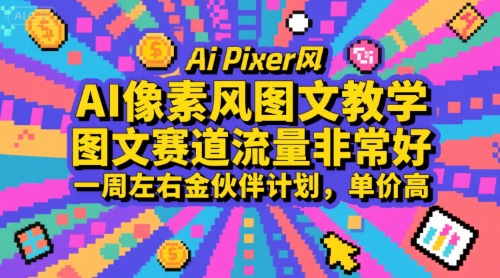 AI像素风图文教学，图文赛道流量非常好，一周左右金伙伴计划，单价高-副业网