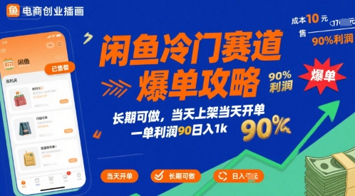 闲鱼冷门赛道爆单攻略，长期可做，当天上架当天开单，一单利润90% 利润，日入1k【揭秘】-副业网