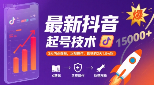 最新抖音涨粉起号技术，3天内必爆粉，正规操作，最快的2天1.5w粉-副业网