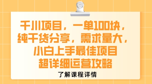 千川项目，一单1张，纯干货分享，需求量大，小白上手最佳项目，超详细运营攻略-副业网