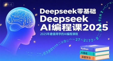 Deepseek零基础AI编程课2025，2025年最值得学的AI编程课程-副业网